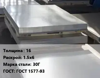 Лист горячекатаный 16 1.5х6 Сталь: 30Г ГОСТ: ГОСТ 1577-93